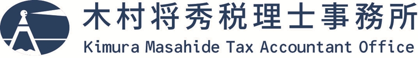 木村将秀税理士事務所